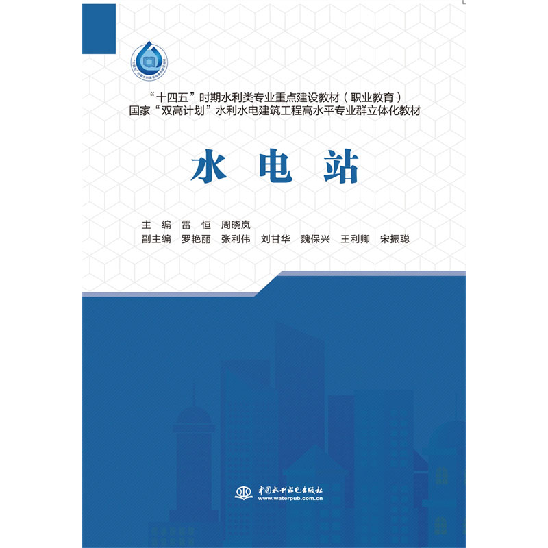 <b>水電站（“十四五”時期水利類專業重點</b>