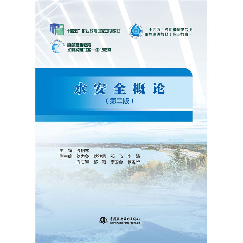 <b>水安全概論（第二版）（“十四五”職業</b>