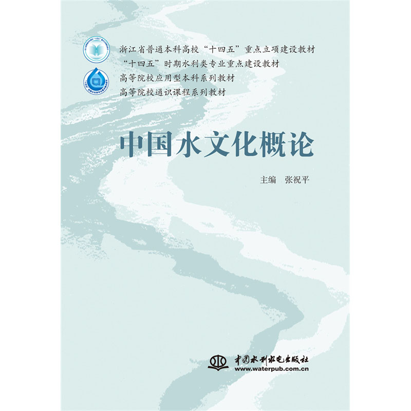 <b>中國水文化概論（浙江省普通本科高?！?/b>