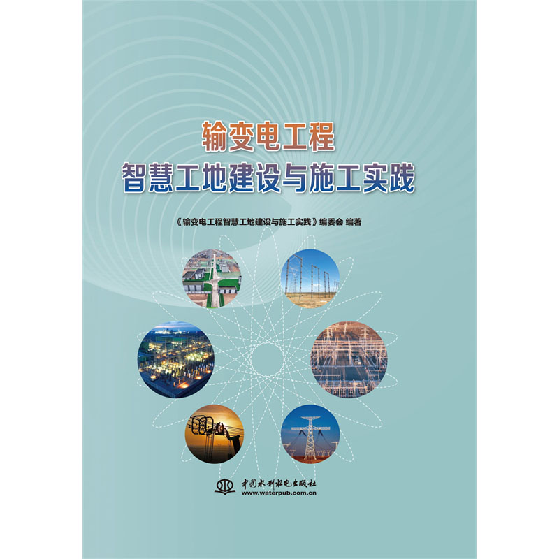 <b>輸變電工程智慧工地建設(shè)與施工實(shí)踐</b>