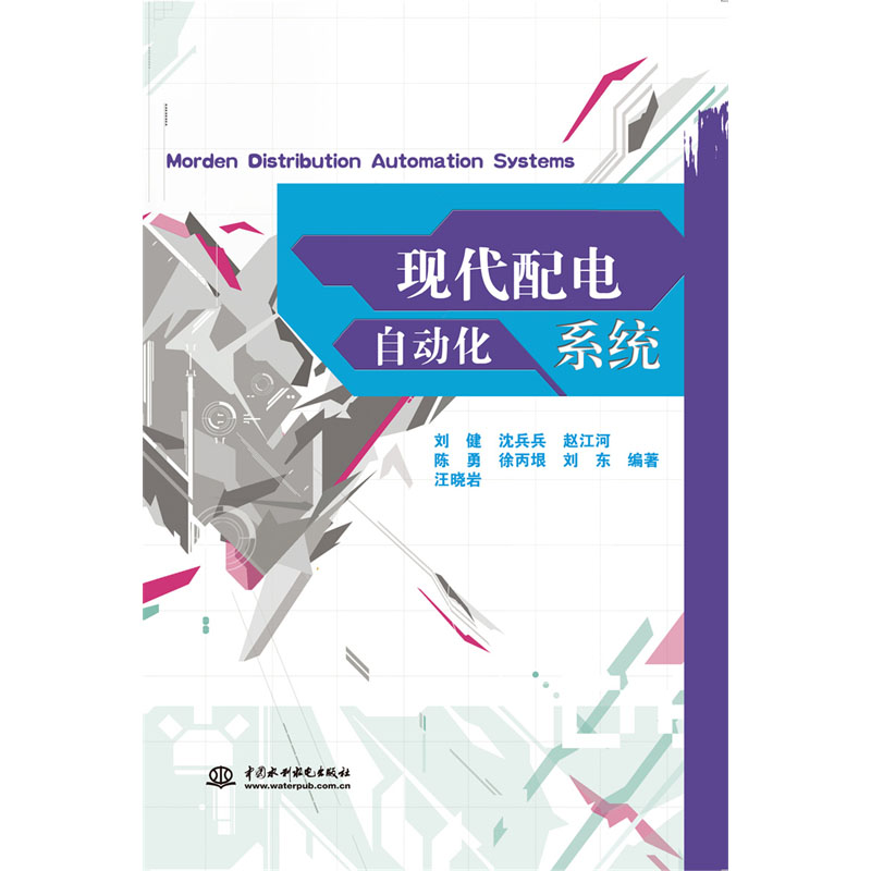 <b>現(xiàn)代配電自動(dòng)化系統(tǒng)</b>