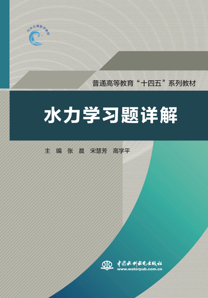 <b>水力學習題詳解(普通高等教育“十四五”</b>