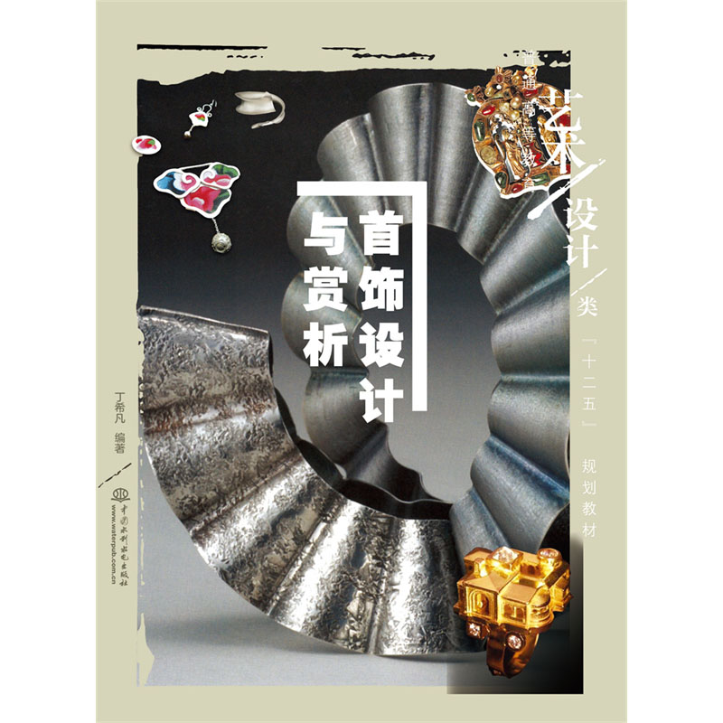 <b>首飾設(shè)計(jì)與賞析  （普通高等教育藝術(shù)設(shè)</b>