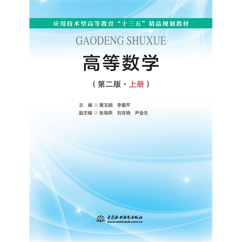 <b>高等數(shù)學(xué)（第二版·上冊(cè)）（應(yīng)用技術(shù)型</b>