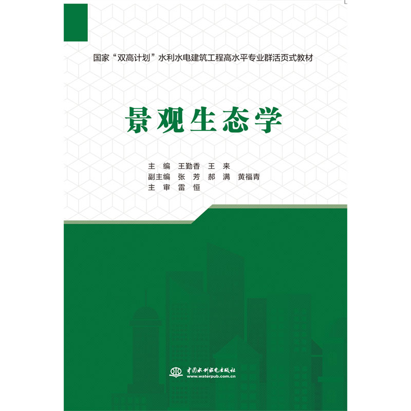 <b>景觀生態學（國家“雙高計劃”水利水電</b>