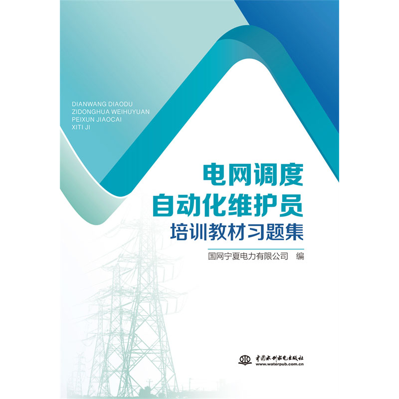 <b>電網(wǎng)調(diào)度自動(dòng)化維護(hù)員培訓(xùn)教材習(xí)題集</b>