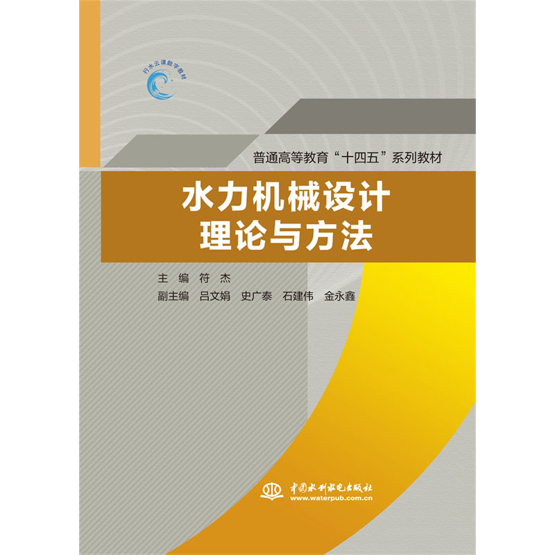 <b>水力機械設計理論與方法（普通高等教育</b>