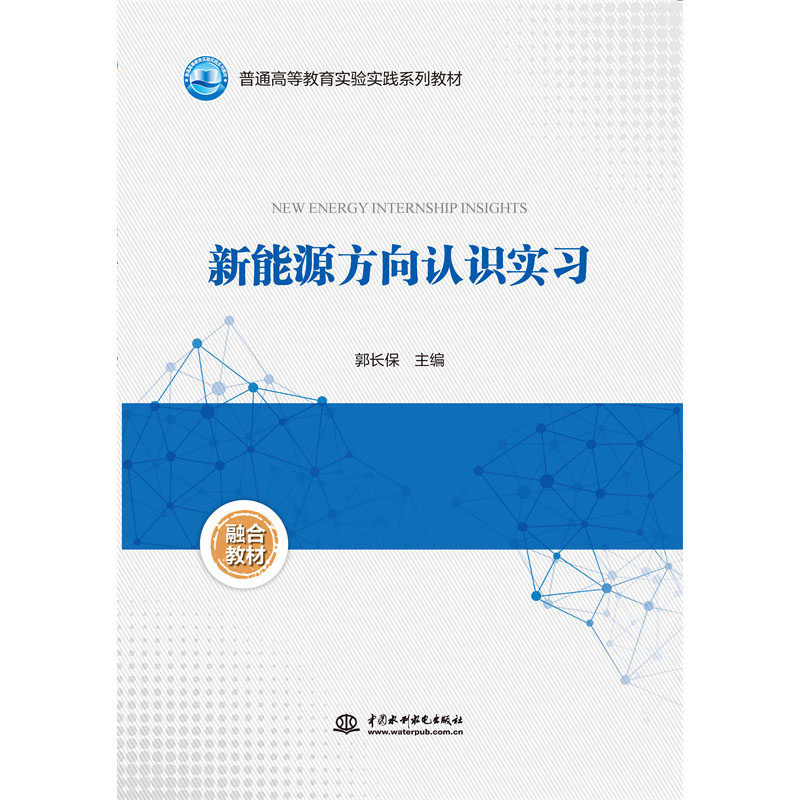 <b>新能源方向認(rèn)識(shí)實(shí)習(xí)(普通高等教育實(shí)驗(yàn)</b>