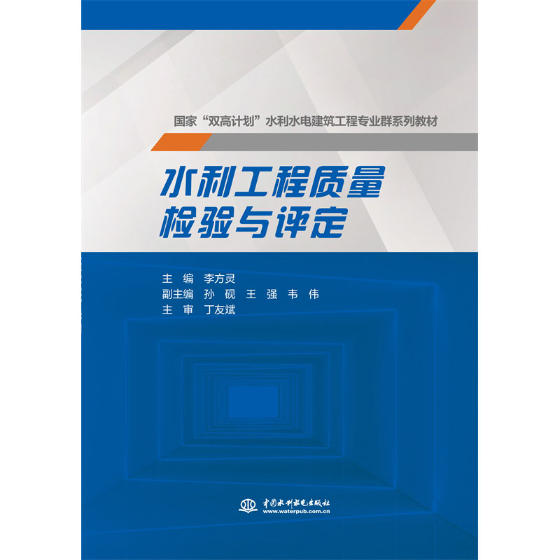 <b>水利工程質(zhì)量檢驗(yàn)與評(píng)定(國家 “雙高計(jì)</b>