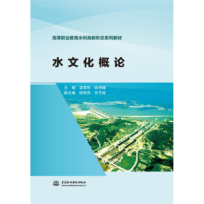 <b>水文化概論(高等職業(yè)教育水利類新形態(tài)</b>