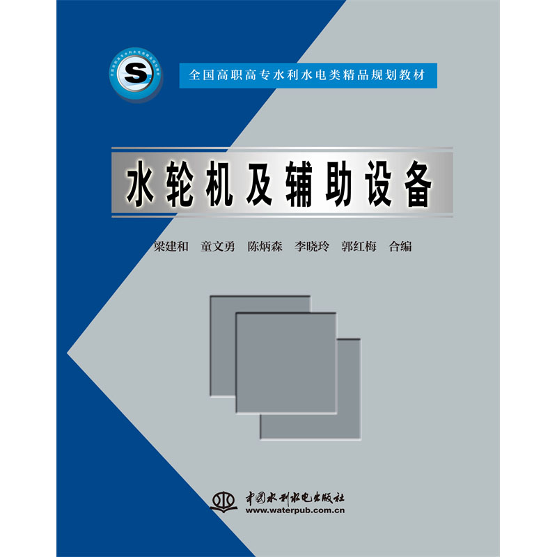 <b>水輪機及輔助設備</b>