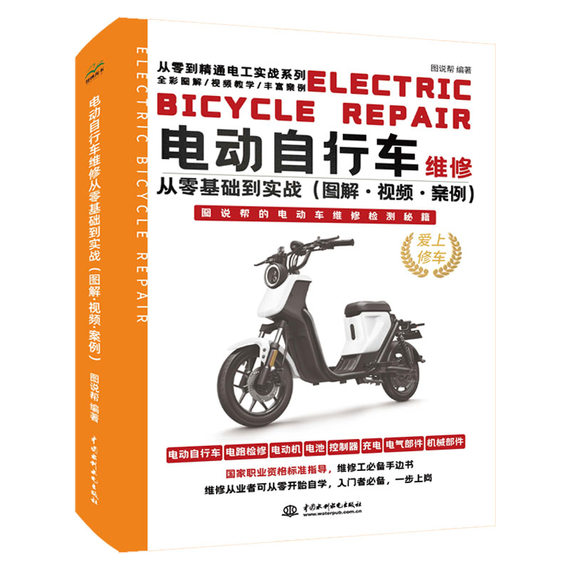 <b>電動(dòng)自行車維修從零基礎(chǔ)到實(shí)戰(zhàn)(圖解·</b>
