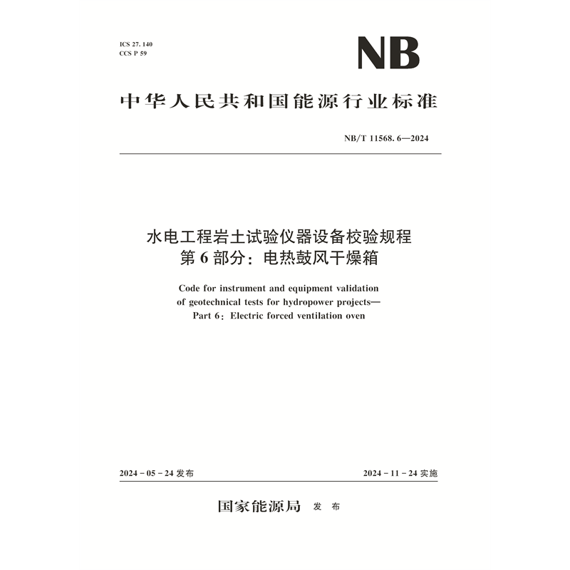 <b>水電工程巖土試驗儀器設備校驗規程  第</b>
