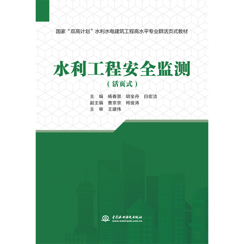 <b>水利工程安全監(jiān)測(cè)(國家“雙高計(jì)劃”水</b>