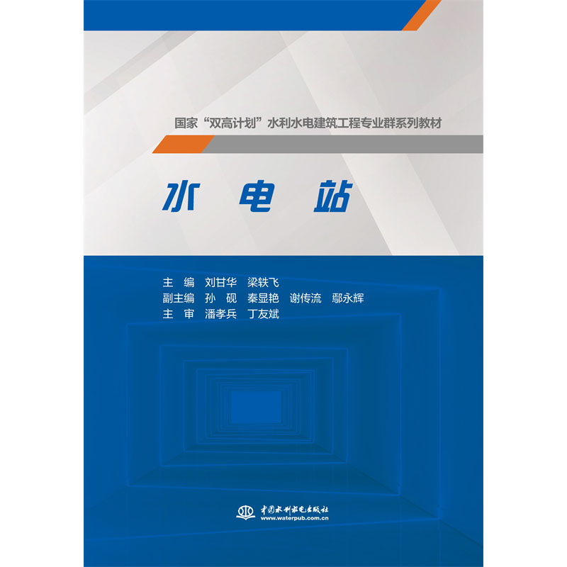 <b>水電站(國家“雙高計(jì)劃”水利水電建筑</b>