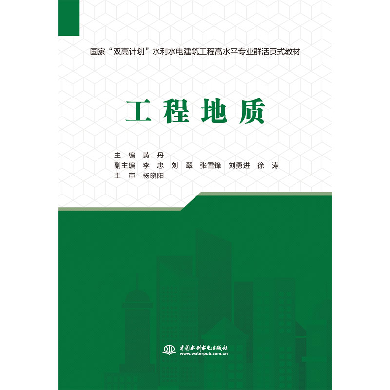 <b>工程地質(zhì)(國家“雙高計(jì)劃”水利水電建</b>