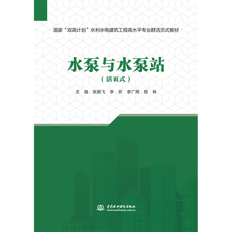 <b>水泵與水泵站(活頁式)(國家“雙高計(jì)</b>