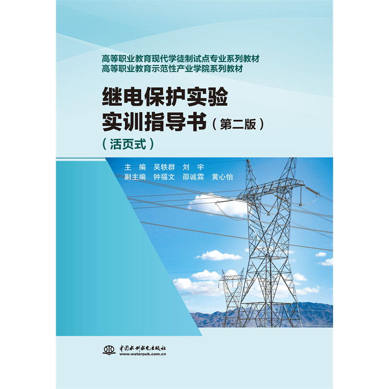 <b>繼電保護(hù)實(shí)驗(yàn)實(shí)訓(xùn)指導(dǎo)書(第二版)(活</b>