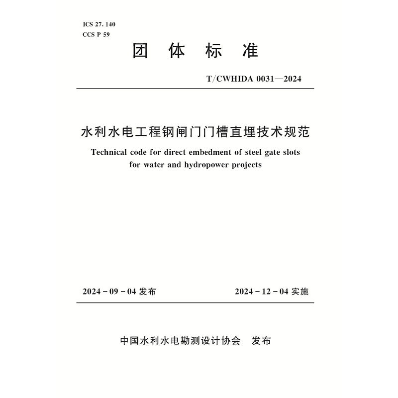 <b>T/CWHIDA0031-2024水利水電工程鋼閘門門槽直</b>