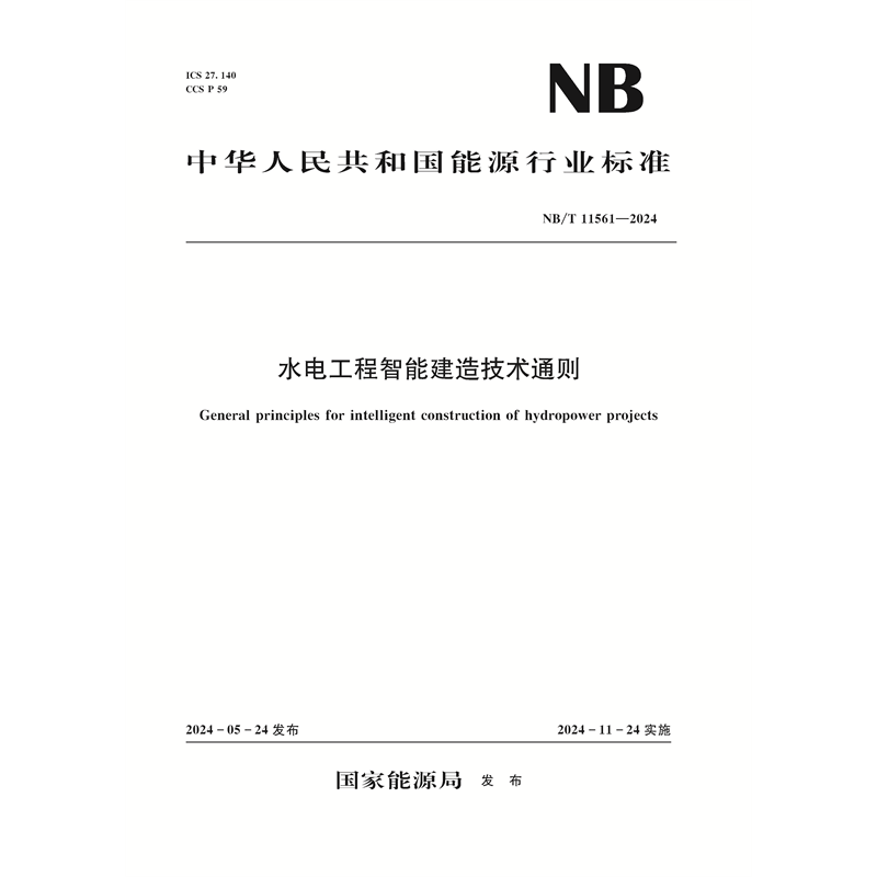 <b>水電工程智能建造技術(shù)通則（NB/T 11561—</b>