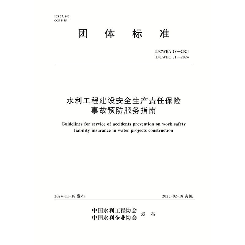 <b>T/CWEA28-2024 T/CWEA51-2024水利工程建設(shè)安全生</b>