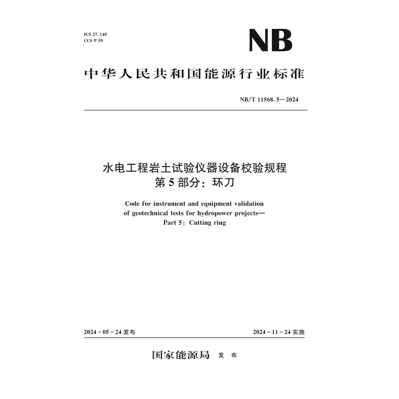 <b>水電工程巖土試驗(yàn)儀器設(shè)備校驗(yàn)規(guī)程  第</b>
