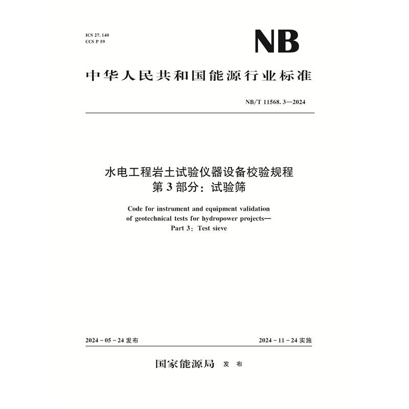 <b>水電工程巖土試驗(yàn)儀器設(shè)備校驗(yàn)規(guī)程  第</b>