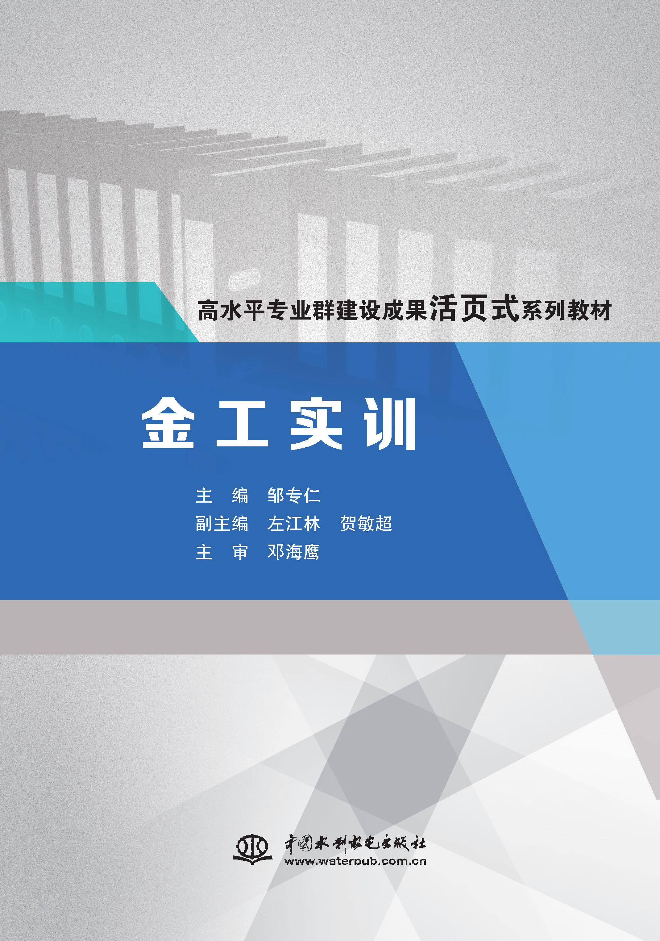 <b>金工實(shí)訓(xùn)（高水平專(zhuān)業(yè)群建設(shè)成果活頁(yè)式</b>