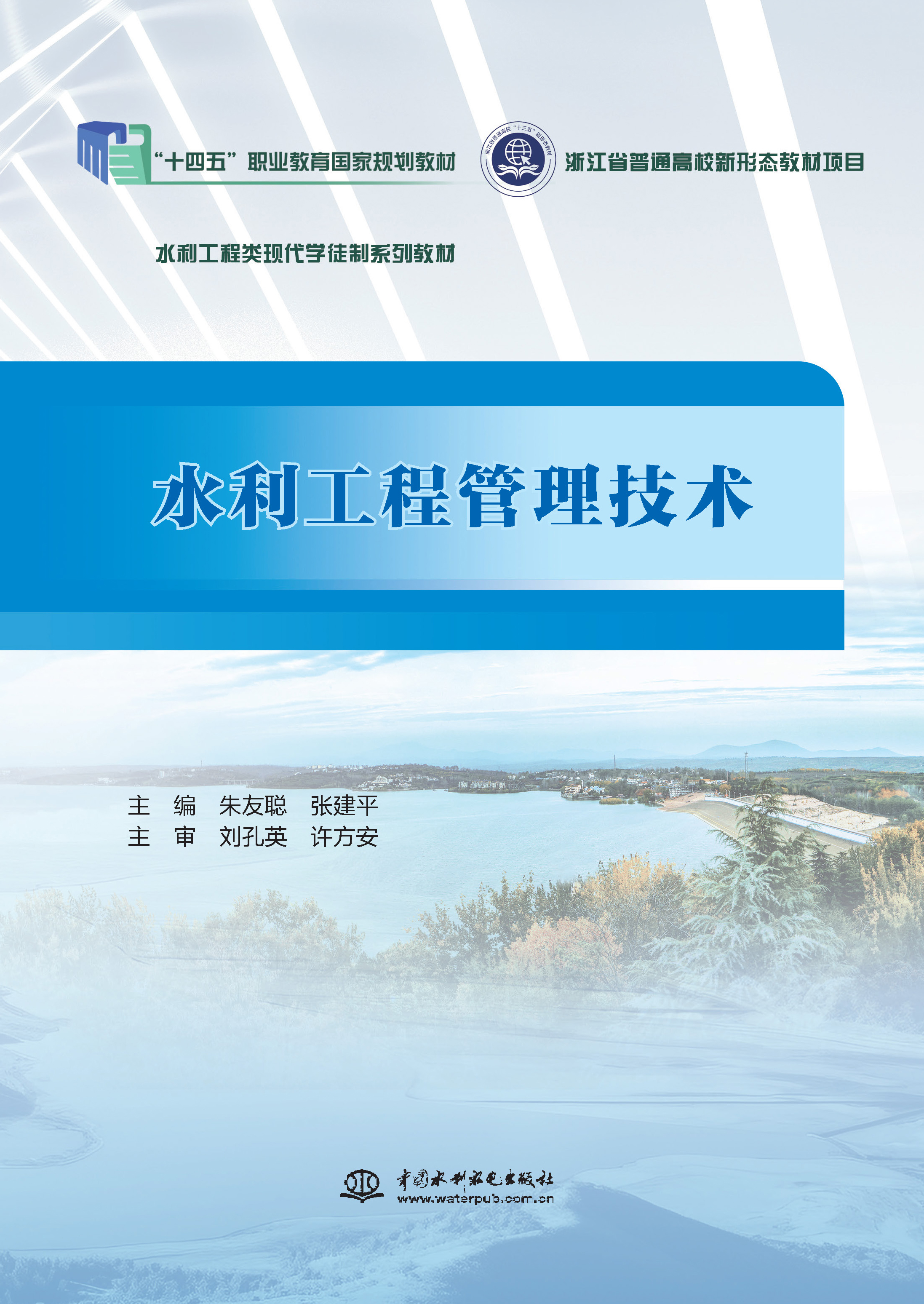 <b>水利工程管理技術(shù)（浙江省普通高校新形</b>