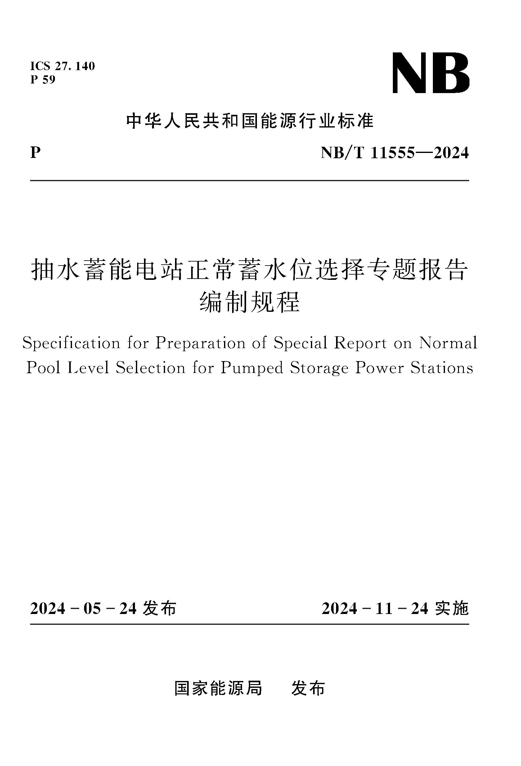 <b>抽水蓄能電站正常蓄水位選擇專題報(bào)告編</b>
