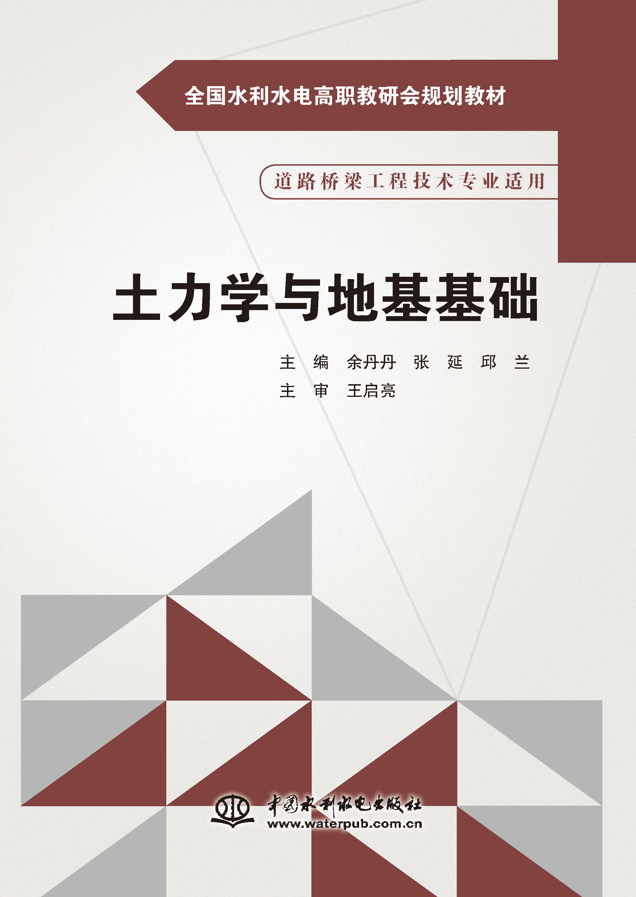 <b>土力學與地基基礎（全國水利水電高職教</b>