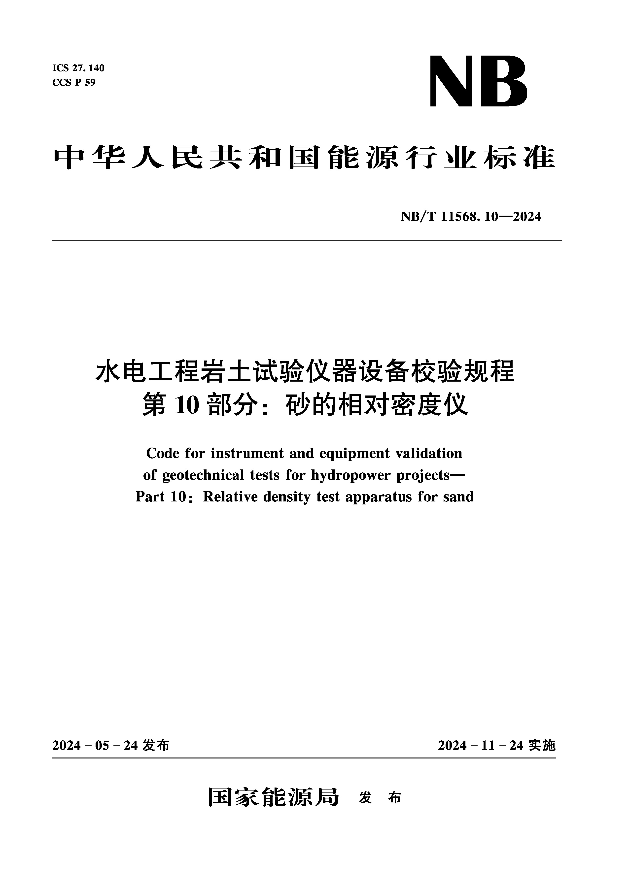 <b>水電工程巖土試驗(yàn)儀器設(shè)備校驗(yàn)規(guī)程 第</b>