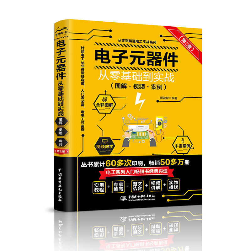 <b>電子元器件從零基礎(chǔ)到實(shí)戰(zhàn)（圖解·視頻</b>