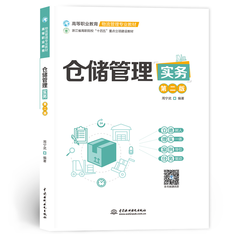 <b>倉儲管理實務(第二版)(高等職業教育</b>