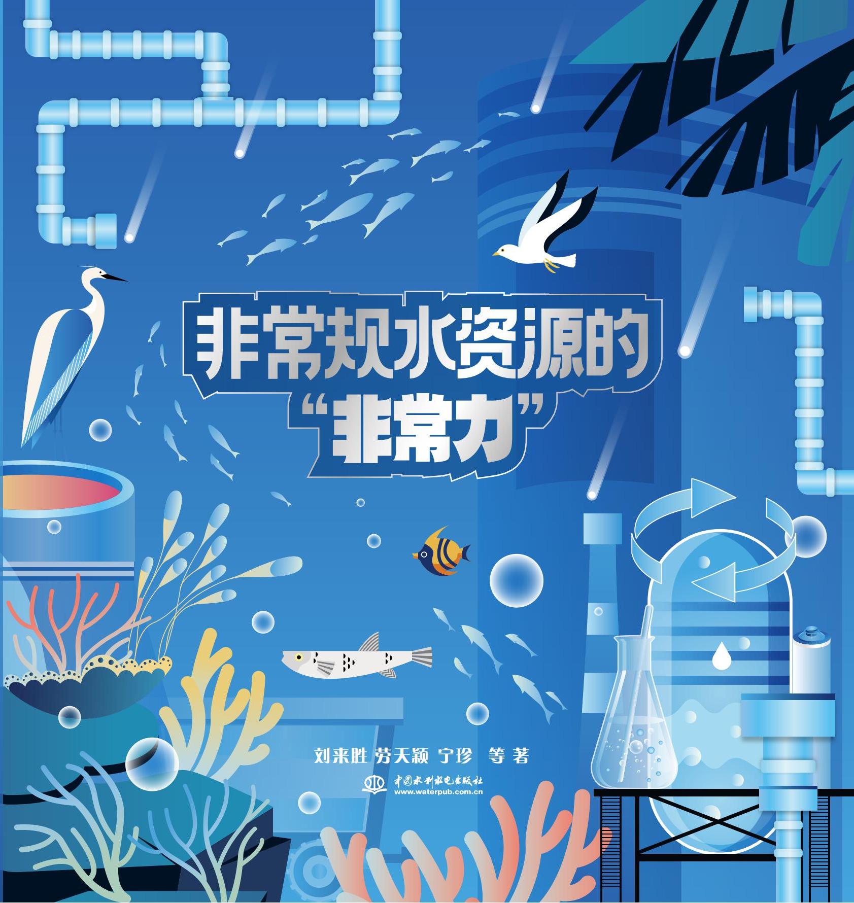 <b>非常規(guī)水資源的“非常力”</b>