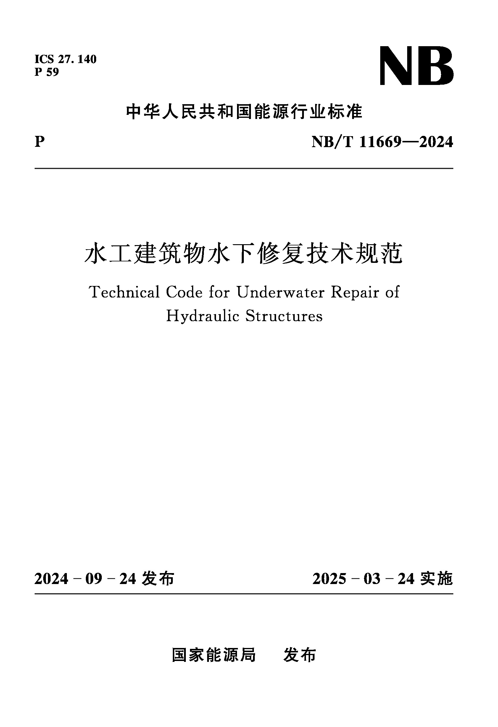 <b>水工建筑物水下修復技術規范 NB/T 11669—</b>
