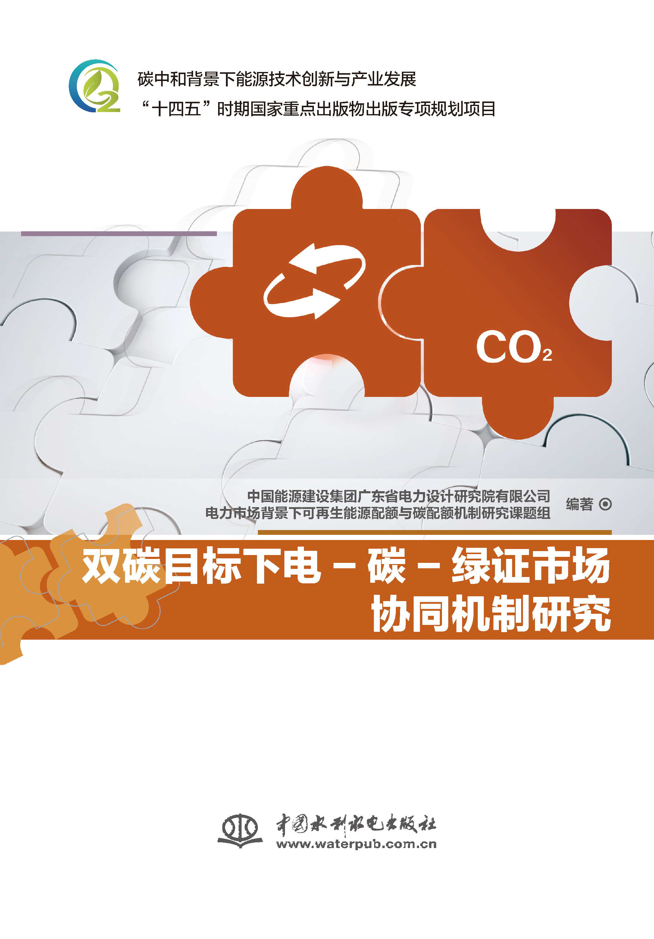 <b>雙碳目標(biāo)下電-碳-綠證市場(chǎng)協(xié)同機(jī)制研究</b>