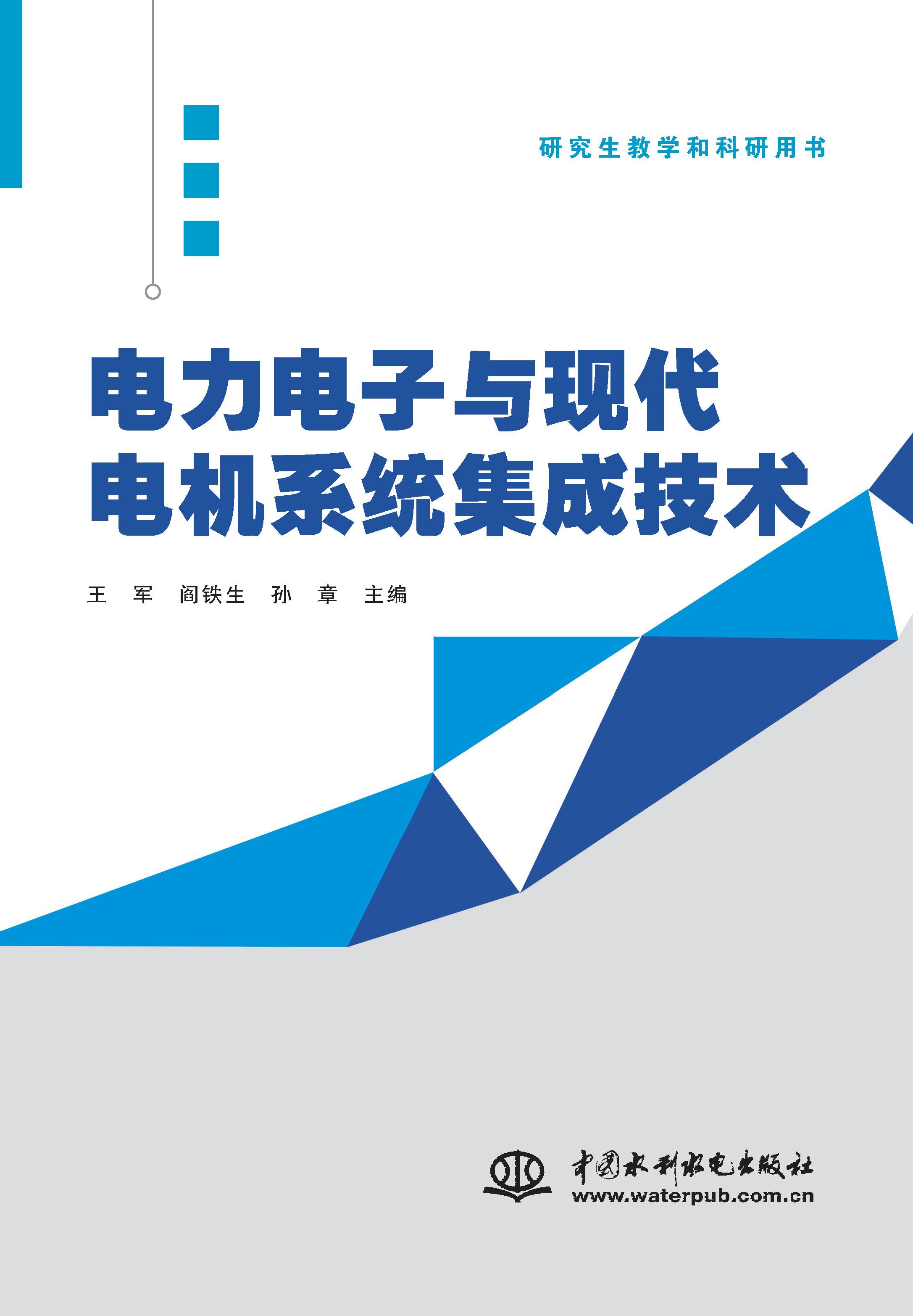 <b>電力電子與現(xiàn)代電機(jī)系統(tǒng)集成技術(shù)</b>