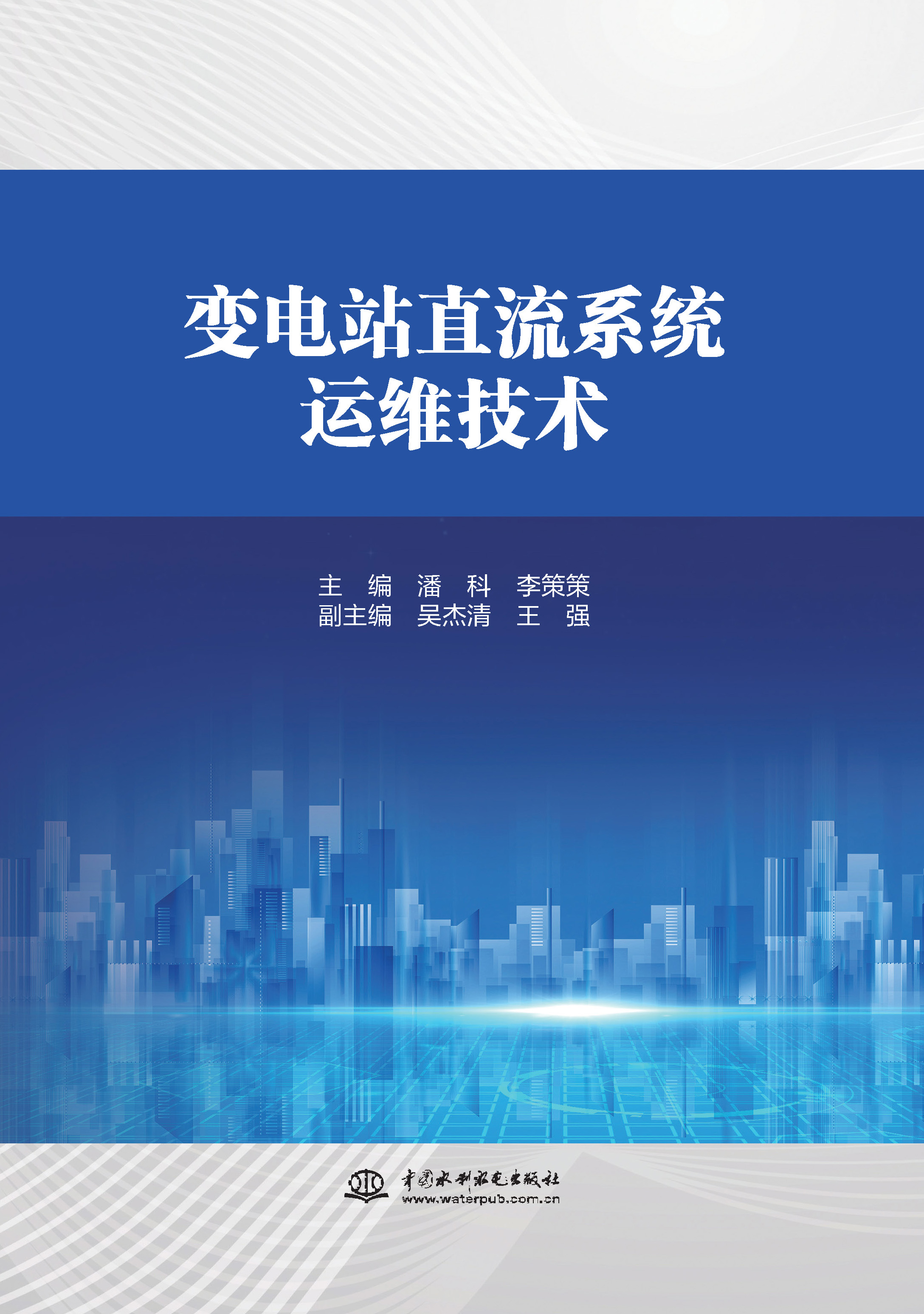 <b>變電站直流系統運維技術</b>