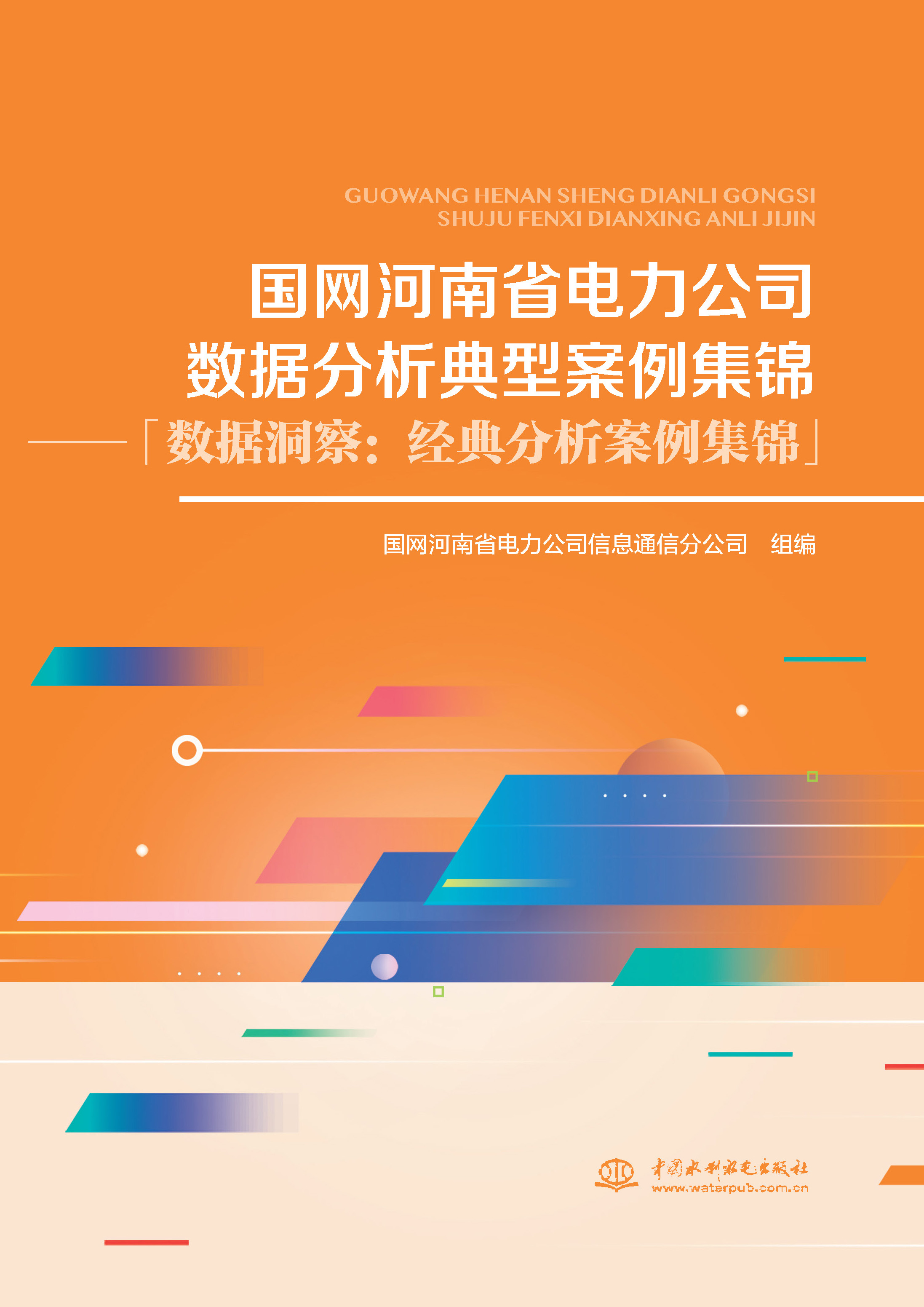 <b>國網河南省電力公司數據分析典型案例集</b>