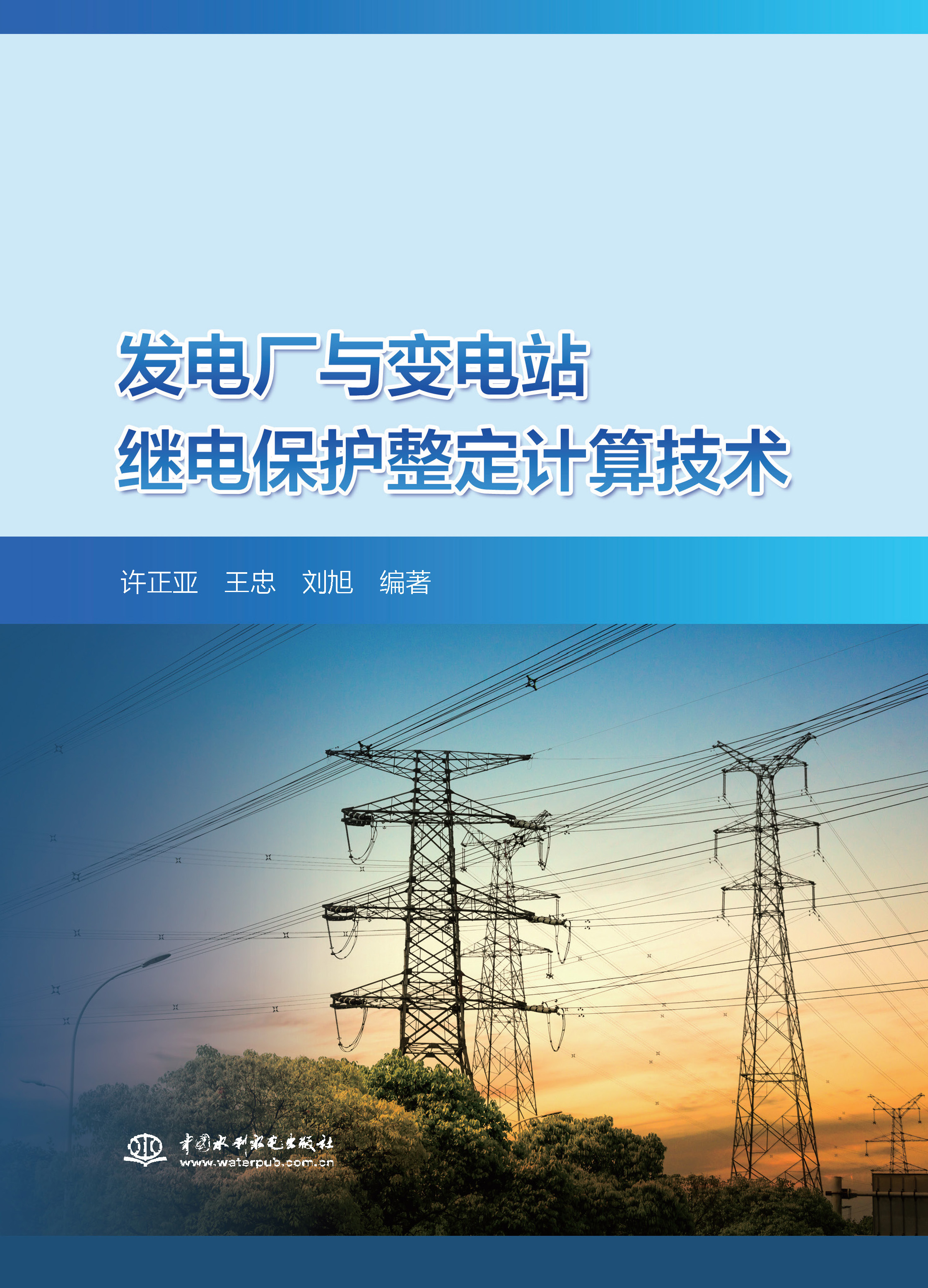 <b>發電廠與變電站繼電保護整定計算技術</b>