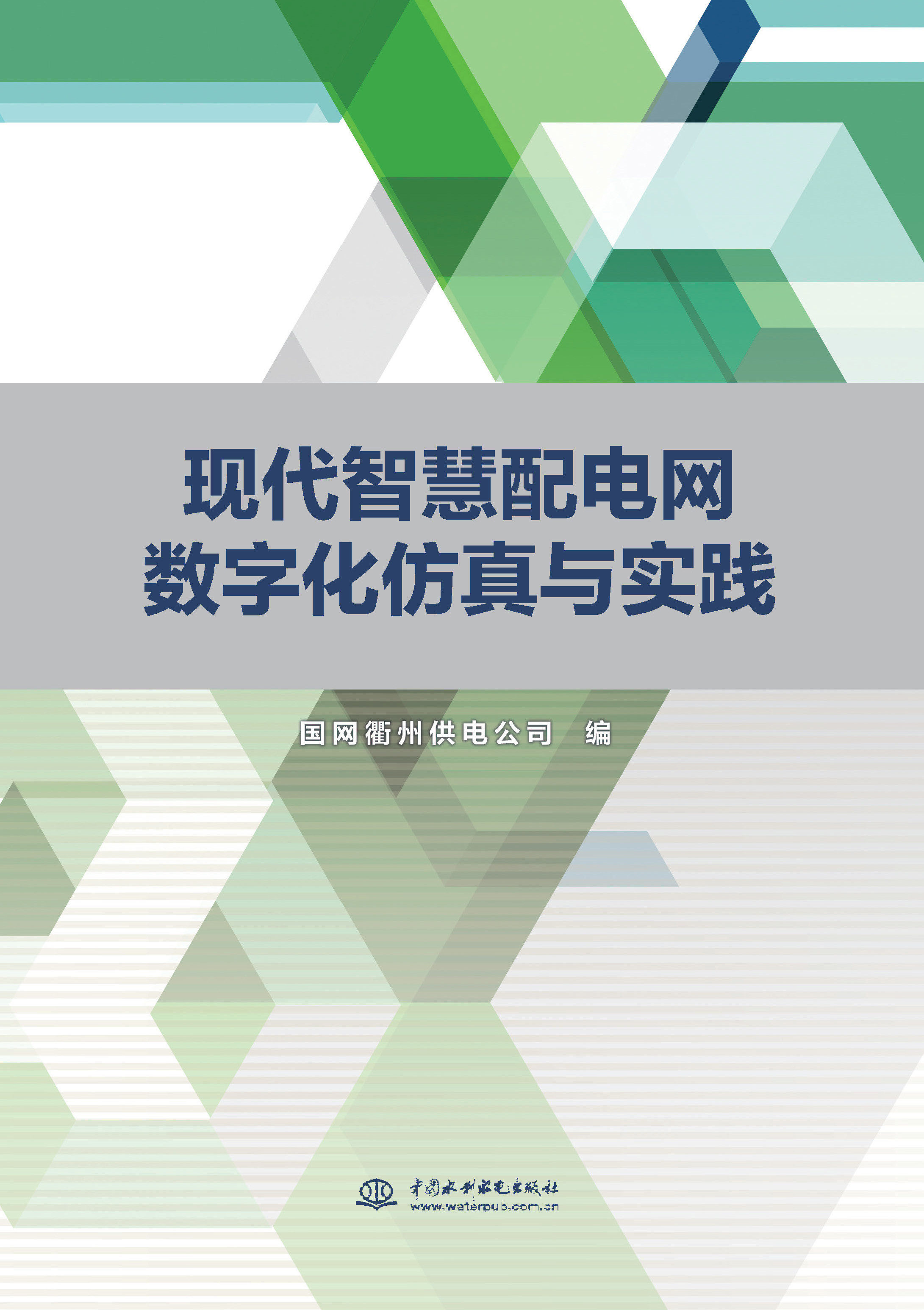 <b>現代智慧配電網數字化仿真與實踐</b>