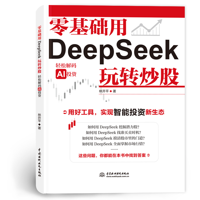 <b>零基礎(chǔ)用DeepSeek玩轉(zhuǎn)炒股</b>