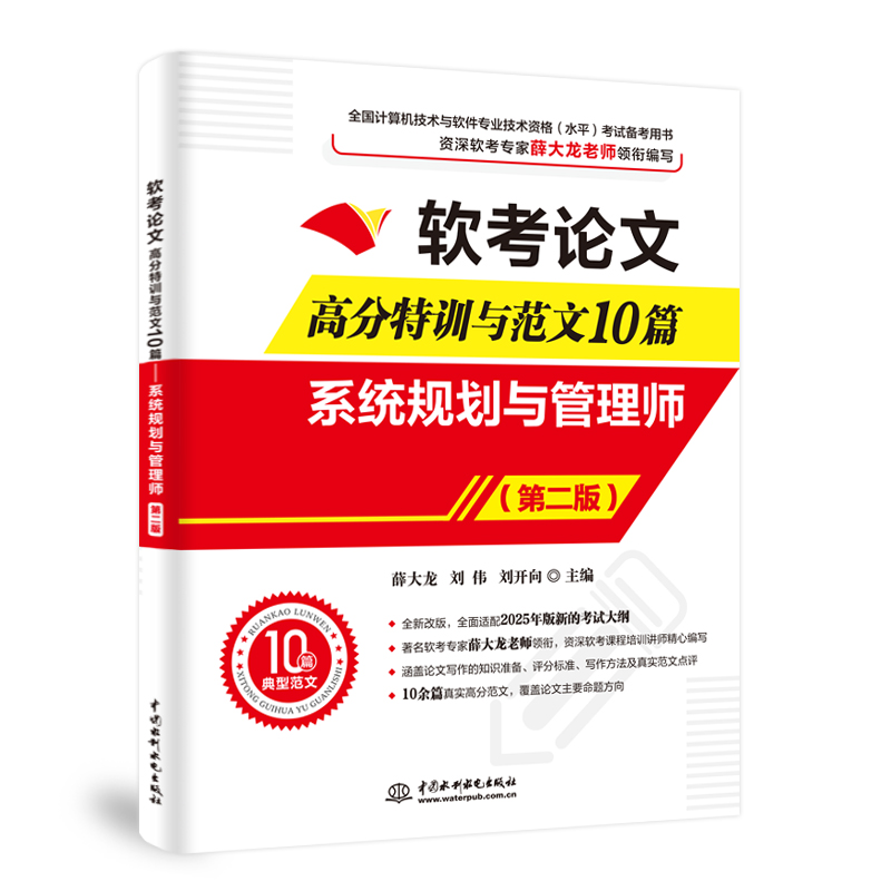 <b>軟考論文高分特訓(xùn)與范文10篇——系統(tǒng)規(guī)</b>
