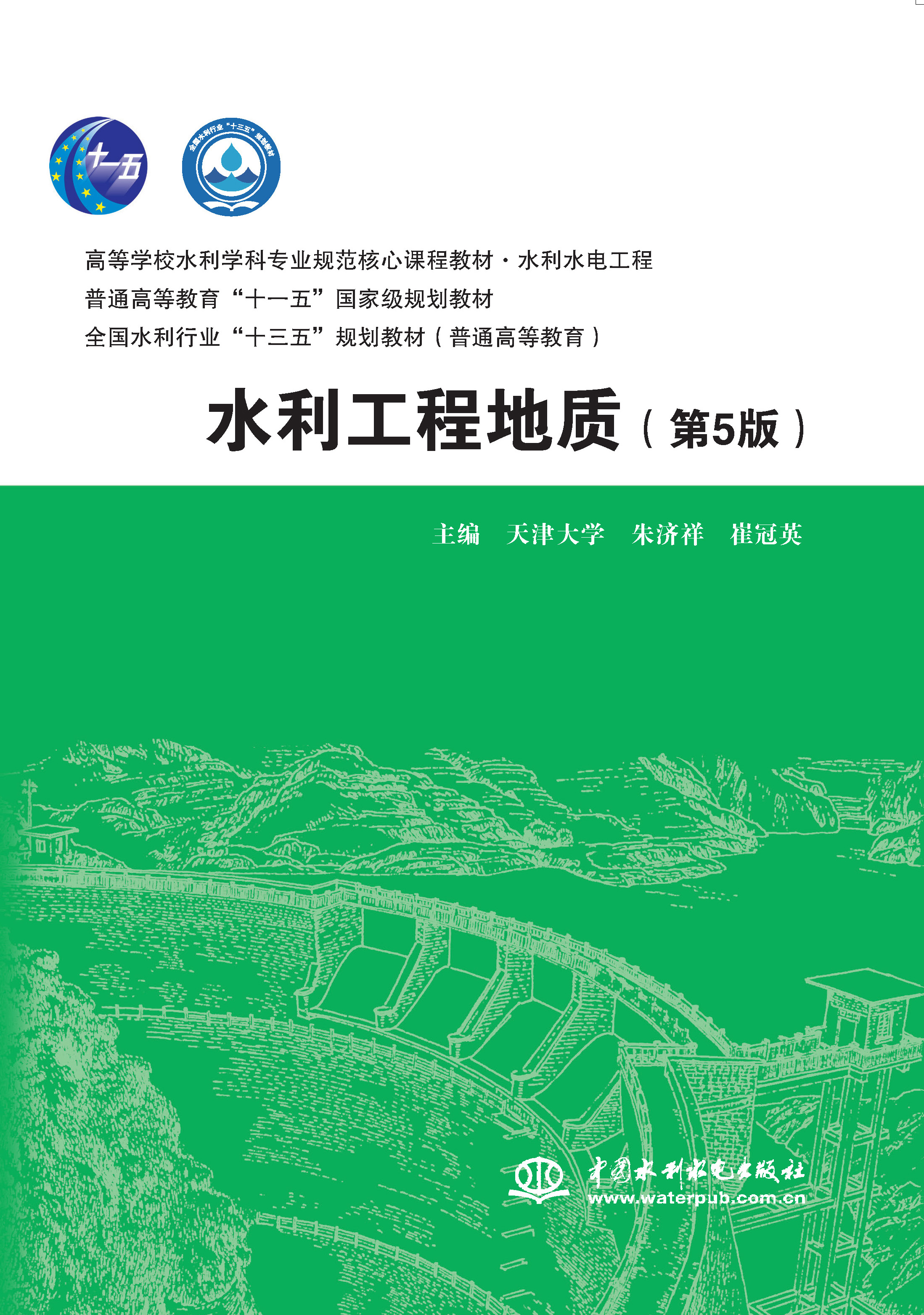 <b>水利工程地質（第5版）（高等學校水利學</b>