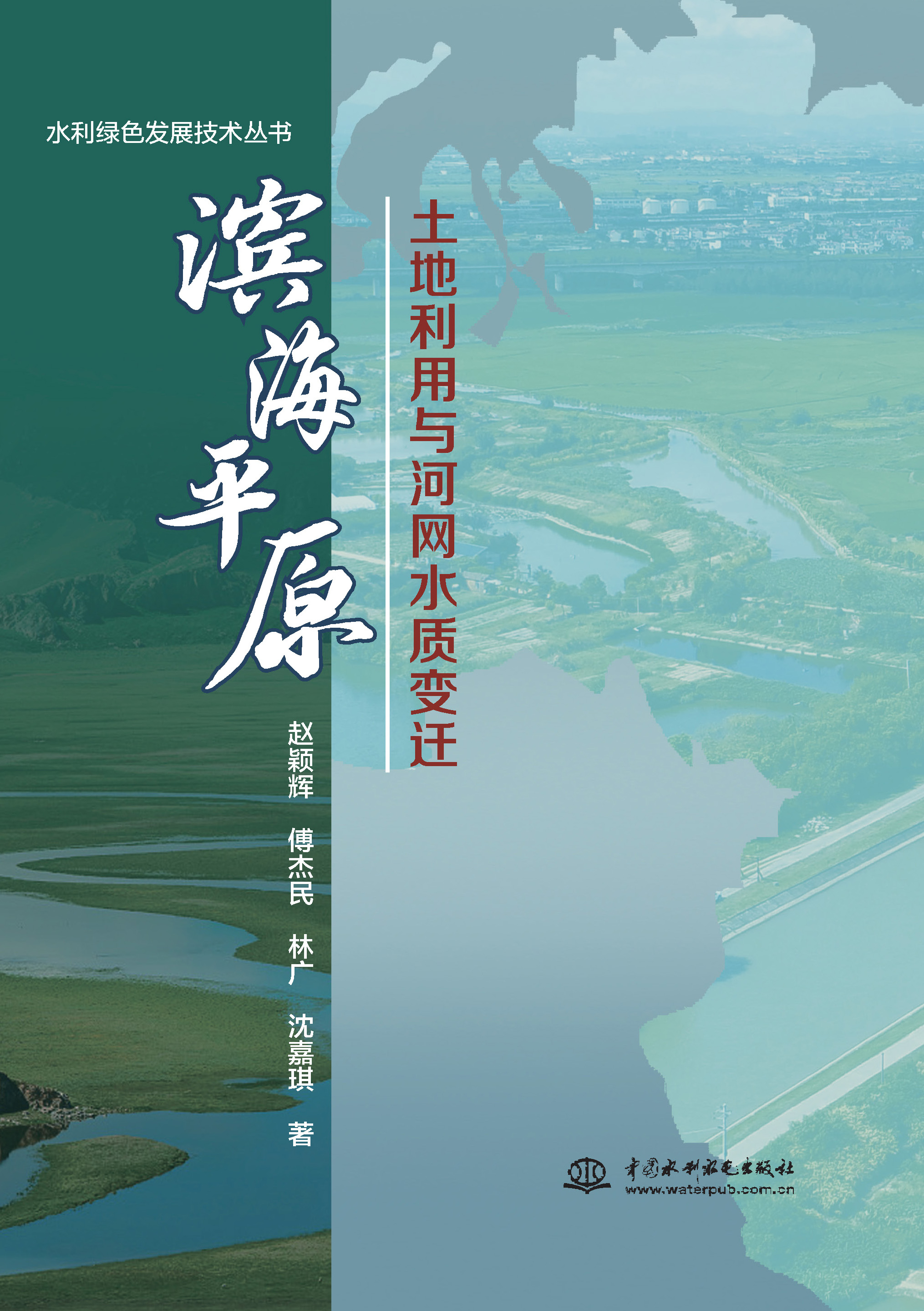 <b>濱海平原土地利用與河網(wǎng)水質變遷</b>