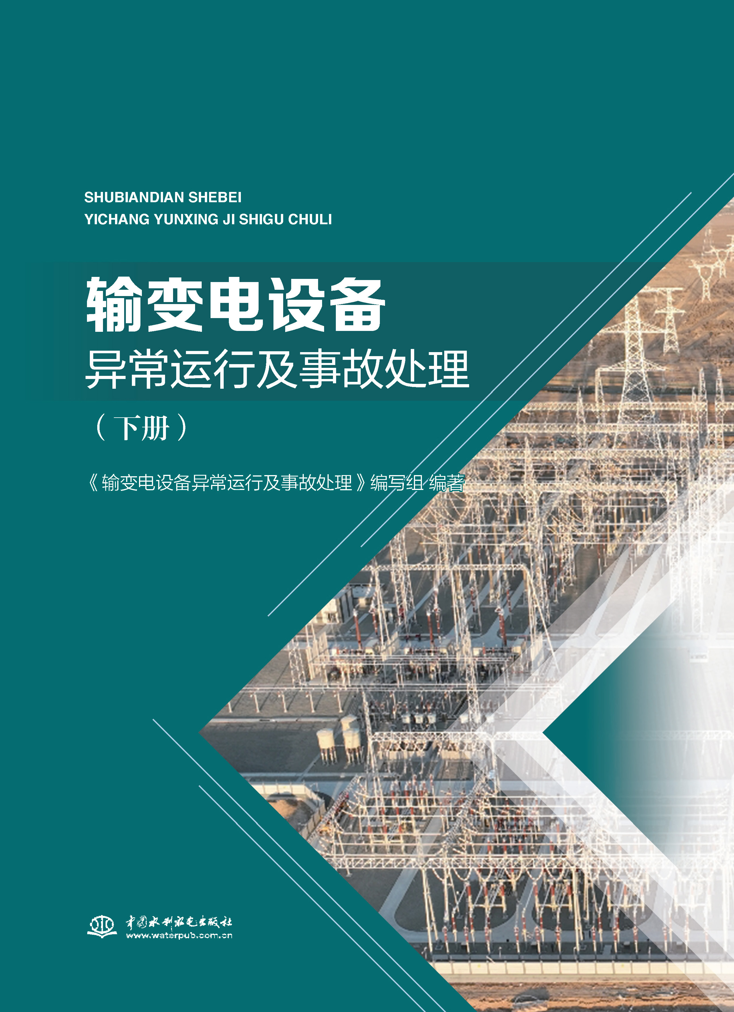 <b>輸變電設備異常運行及事故處理（下冊）</b>