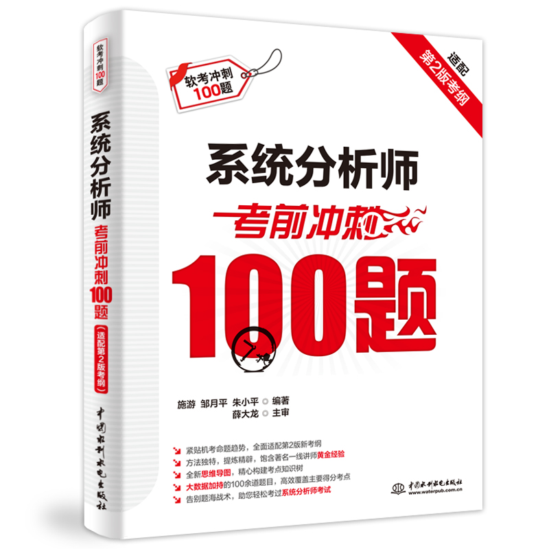 <b>系統分析師考前沖刺100題（適配第2版考綱</b>