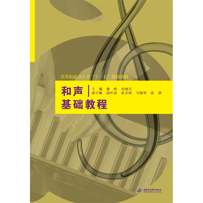 <b>和聲基礎(chǔ)教程</b>