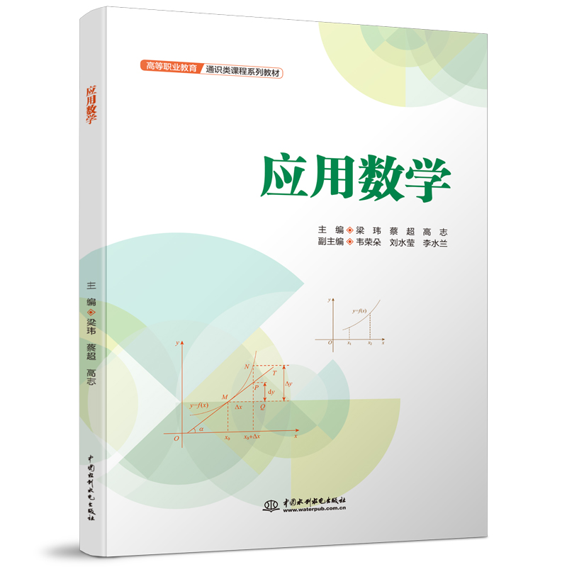 <b>應(yīng)用數(shù)學(xué)（高等職業(yè)教育通識類課程系列</b>